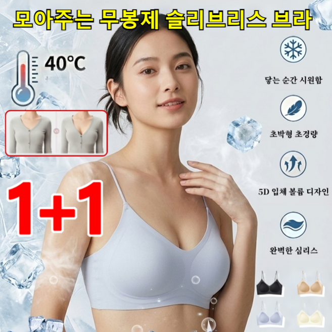 1+1 자연스럽게 볼륨업되는 시임리스 미브라 모아주는 무봉제 슬리브리스 브라 얇은 처진가슴 보정