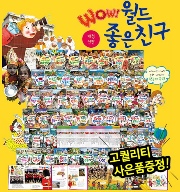 [전집] 개정신판뉴와우월드좋은친구 (전69종) : 세계여러나라의다문화이야기 | 다문화가족 | 글로벌리더로키워주는동화 | 다양한전세계이야기, 한국톨스토이