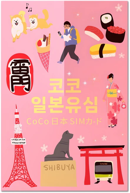 SoftBank 일본 코코 데이터 전용 유심칩, 4일, 일 2GB, 1개 - 쿠팡