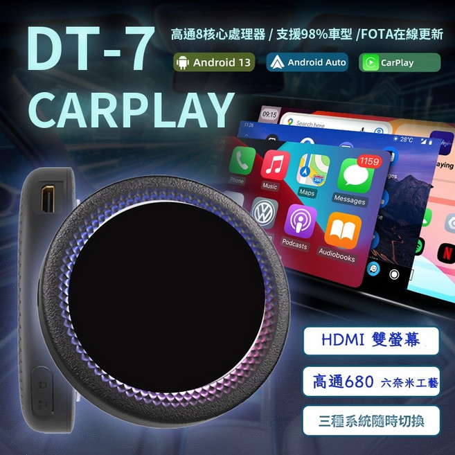 DT-7 CarPlay 安卓盒子 高通8核心處理器 Android 13 無線系統切換 HDMI雙螢幕輸出, 車用家用高通6奈米8+128