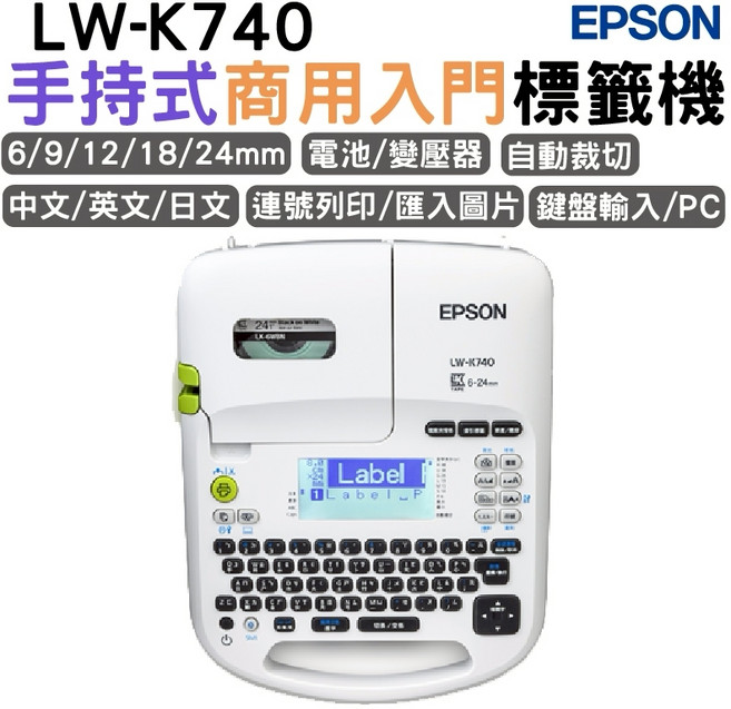 EPSON LW-K740 手持式商用入門標籤機 (自動裁切 中文/英文/日文), 1個, 白色