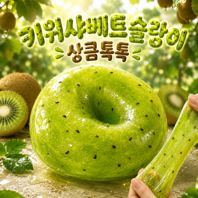 메이홈 샤베트 크런치 말랑이 슬랑이 크랑이 스퀴시 ASMR 촉감놀이 스트레스볼, 1개, 90g, 키위샤베트