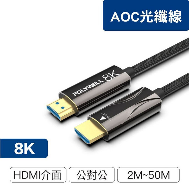 寶利威爾 AOC光纖 HDMI2.1版 影音傳輸線 4K144 8K60 UHD工程用, 3公尺=3米, 1條