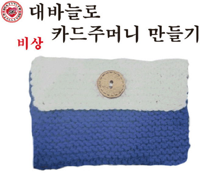 대바늘뜨기(실과준비물)6학년 대바늘뜨기모음, 대바늘로 카드주머니만들기(비상)