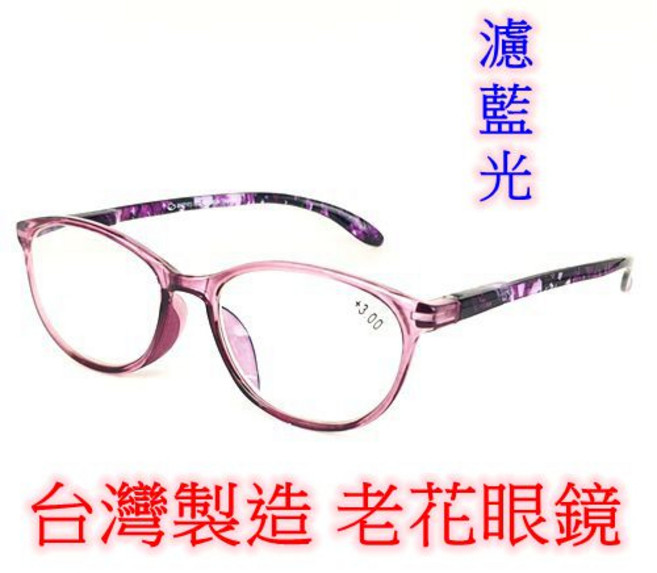 旭初 台灣製造 濾藍光 老花眼鏡