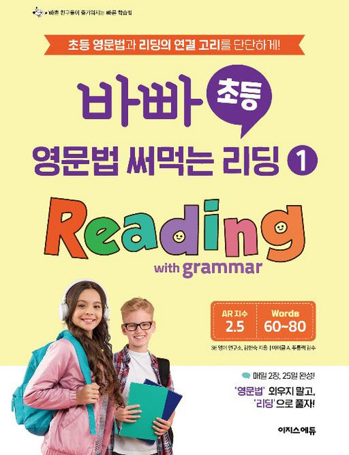 바빠 초등 영문법 써먹는 리딩 1 Reading with grammar - 초등 영문법과 리딩의 연결 고리를 단단하게!