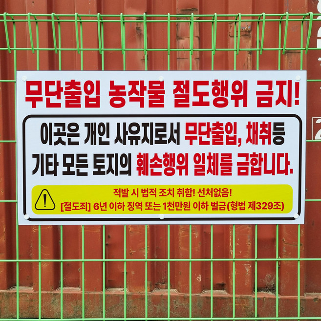 무단출입 농작물 절도 금지 메쉬 능형망 펜스경계망 철조망 울타리 휀스걸이 중 단면, 단면(인쇄판1장+무인쇄판1장)