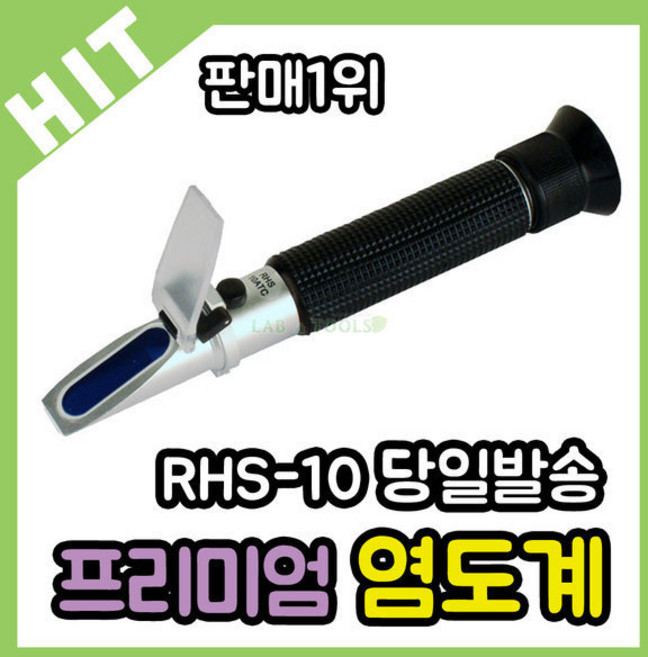 랩앤툴스 가정용 굴절 염도계RHS-10/염분측정기/염분기, 1개