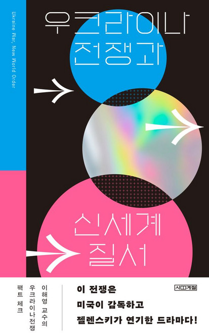 우크라이나 전쟁과 신세계 질서, 사계절, 이해영(저)