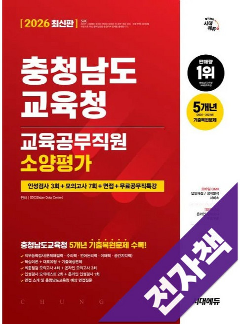 2026 최신판 시대에듀 충청남도교육청 교육공무직원 소양평가 인성검사 3회+모의고사 7회+면접+무료공무직특강, 전자책
