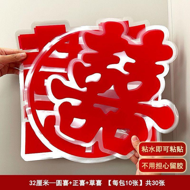 good 靜電喜字貼靜電水貼植絨喜貼紙窗花裝飾婚房婚禮喜字玻璃窗喜, 植絨水貼喜字 不留痕 ,圓+草+正三款32cm 每包10張 共3