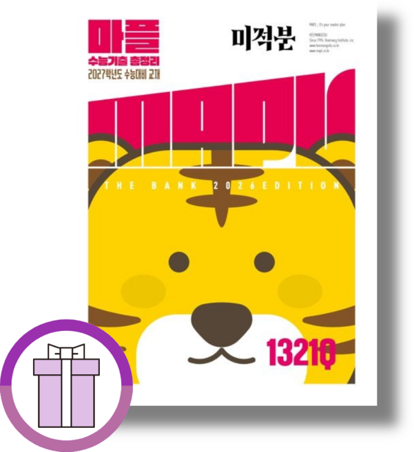 마플 미적분 수능기출총정리 (2026년) (2027수능대비), 수학, 고등학교 3학년