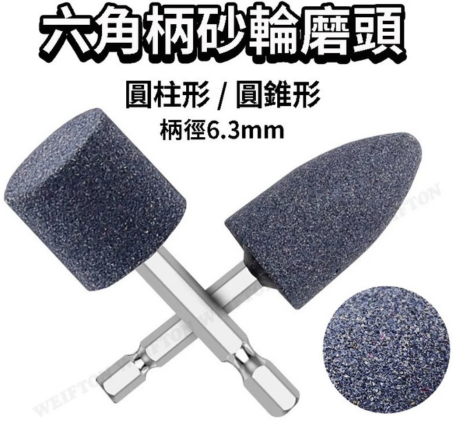 六角柄砂輪打磨頭 火石仔 打磨抛光 雕刻 砂輪玉磨頭 電磨頭, 1個