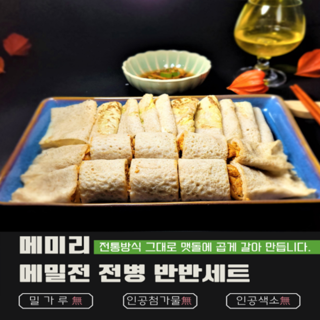 메미리 메밀전 / 전병 반반세트, 1세트, 550g