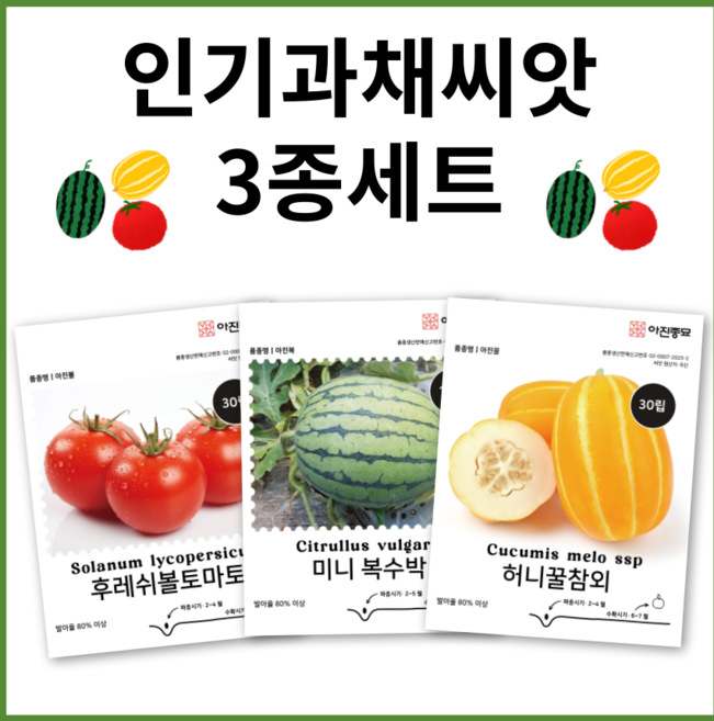 [주주씨앗] 인기과채씨앗 3종세트 참외씨앗 복수박씨앗 토마토씨앗 토마토씨 꿀참외씨 채소씨앗 과일씨앗, 1개