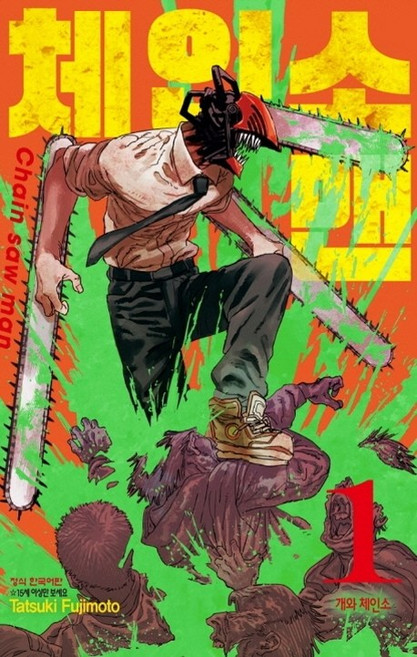 체인소 맨 1, Tatsuki Fufimoto, 학산문화사, 1권