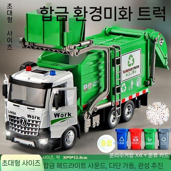 쓰레기차 어린이 장난감 대형 합금 위생 트럭 청소기 분류 공학 차량 운송기, 대형 합금 쓰레기통4+분류 카드