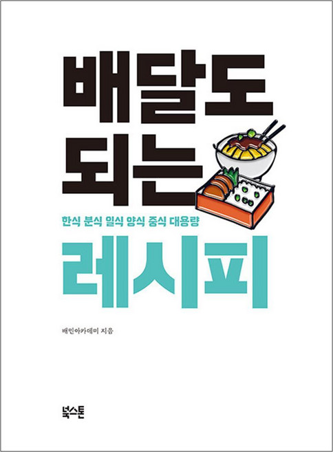 배달도 되는 레시피, 단품, 북스톤
