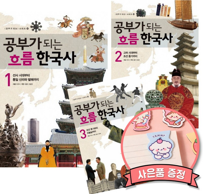 공부가 되는 흐름 한국사 1-3 세트 (똑똑한 초등 한국사 역사 책)