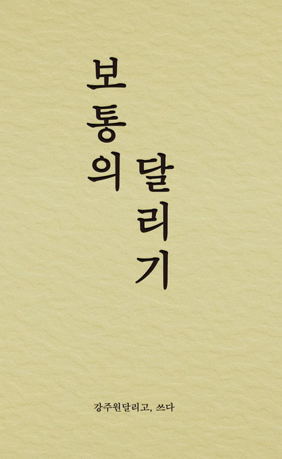 보통의 달리기, 비로소, 강주원(저)