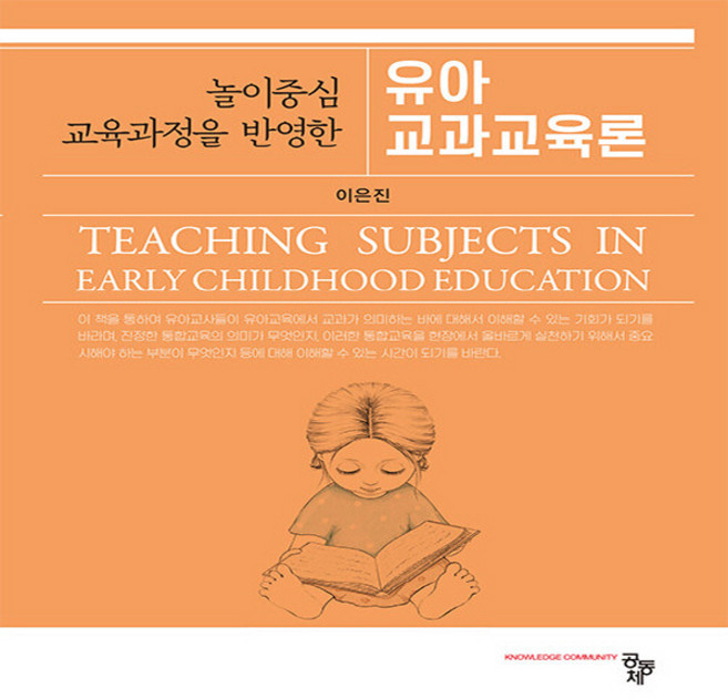 놀이중심 교육과정을 반영한 유아교과교육론, 이은진, 공동체