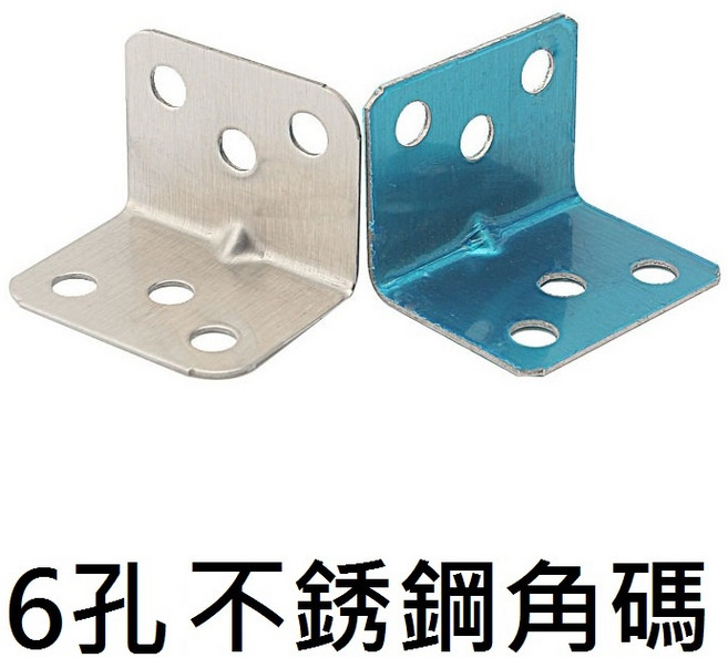 6孔不銹鋼角碼 L型直角固定角鐵, 1個, 不銹鋼