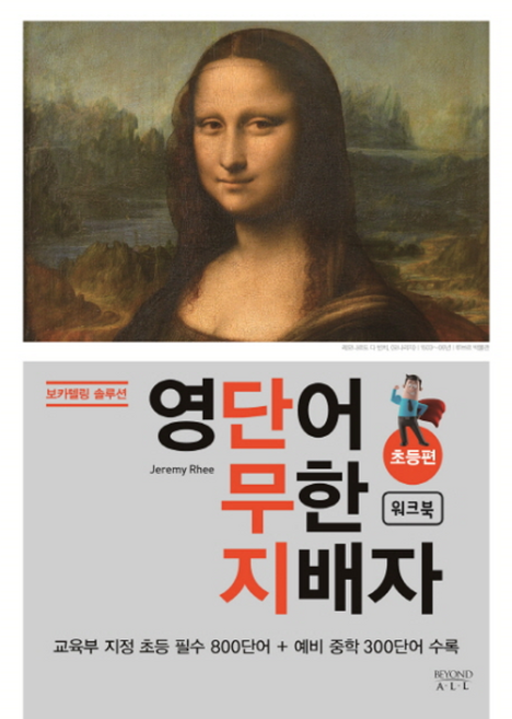 보카텔링 솔루션영단어 무한 지배자: 초등편 워크북:교육부 지정 초등 픽수 800단어+예비 중학 300단어 수록, 비욘드올