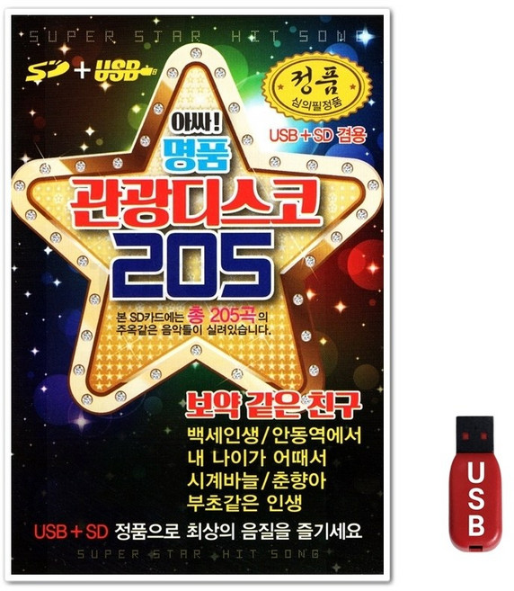 USB 명품 관광디스코 205곡