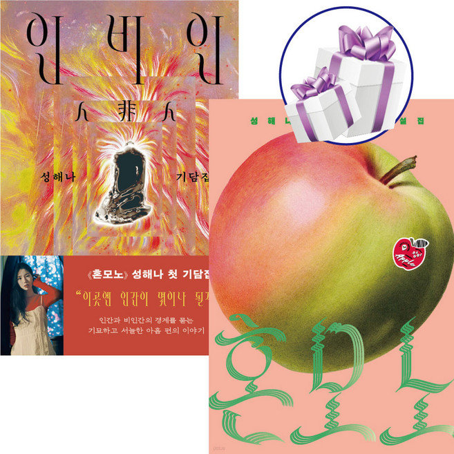 10위 - 인비인 + 혼모노 ( 세 트 ) 성해나 단편소설. 기담집. 블랙코디미. 젊은작가. 올해의책. 수상작, 창비 