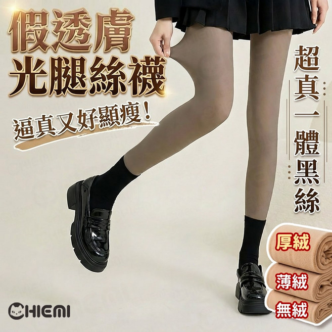 CHIEMI 假透膚光腿絲襪