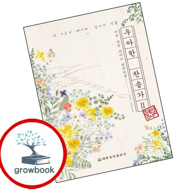 우아한 찬송가 2 (GROW BOOK 그로우북)