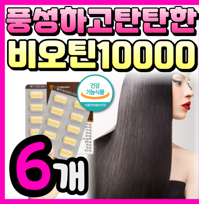 고함량 풍성한 비오틴 판토텐산 10000 밀리아신, 6박스, 60정