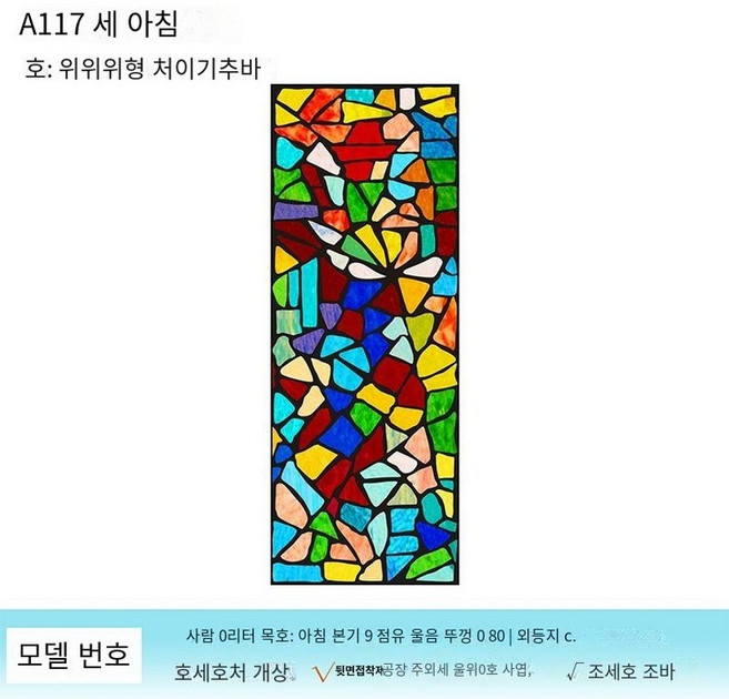 스테인드글라스시트지 성당 교회 모자이크 창문 유리 필름 스티커 글라스 스테인드 아크릴 창, 60x120cm * A117
