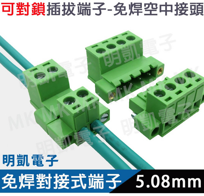 明凱電子 對鎖免焊插拔式接線端子 PCB 5.08mm, 1個, 5P公+母/組