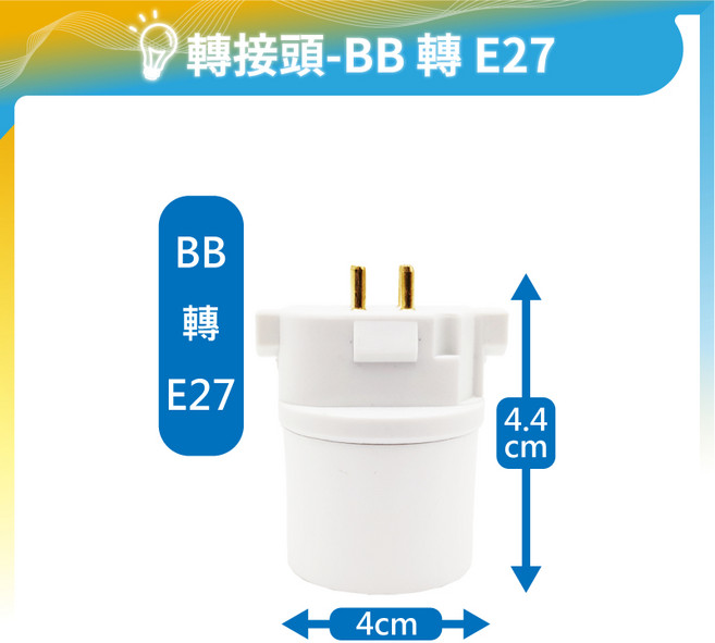 E27轉接頭 E12 E14 E17 延長燈頭 插座燈頭 小夜燈燈頭, 1個, BB 轉 E27