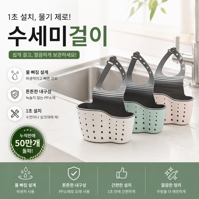 B.S. 주방 싱크대 수전 수세미걸이 배수 건조대 물빠짐 다용도 홀더, 베이지, 1개