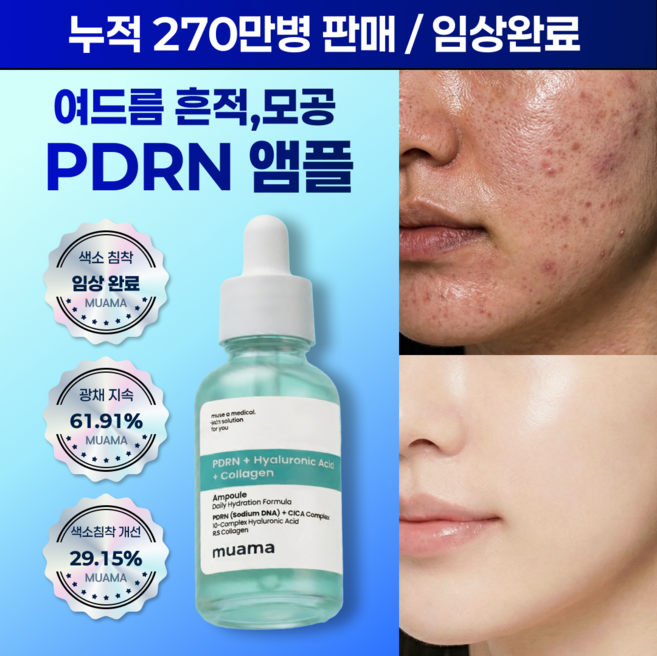 흔적 잡티 임상 트러블 흉터 수분폭탄 물광피부 재생 PDRN 히알루론산 케어 [색소침착 광채지속 피부결개선 임상 완료] 뮤아마 PDRN 히알루론산 콜라겐 앰플, 1개, 30ml