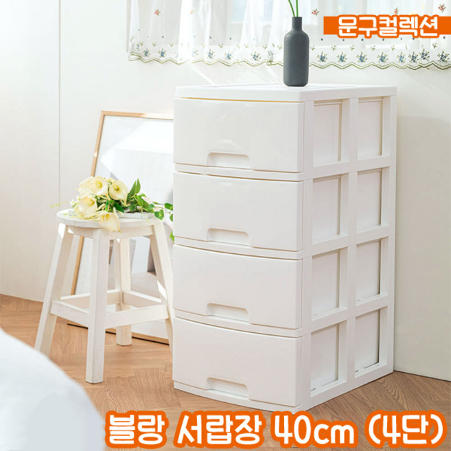 블랑서랍장 40 (4단) 4단서랍장 서랍함 보관 수납 옷장 정리함