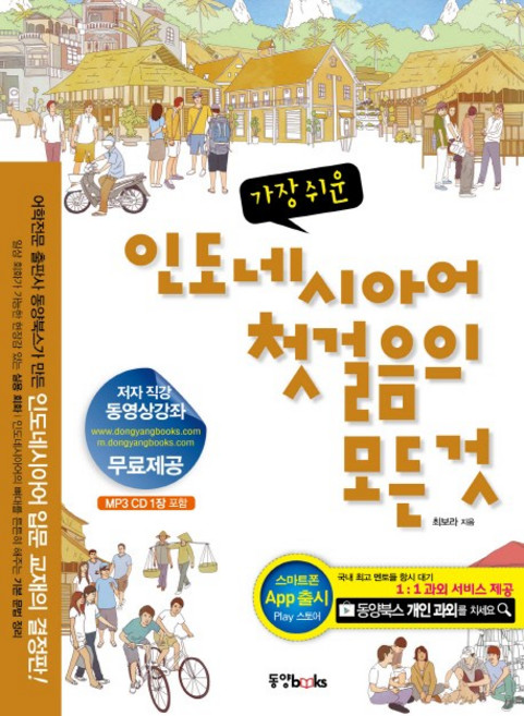 가장 쉬운인도네시아어 첫걸음의 모든것, 동양북스, 첫걸음의 모든 것 시리즈 (동양문고), 없음null