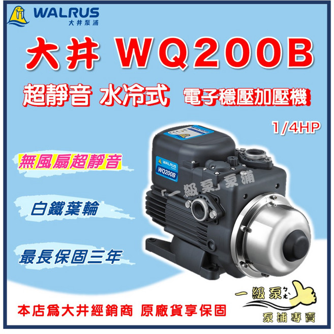 【一級泵】大井 WALRUS WQ200B 電子穩壓加壓機 超靜音水冷式 1/4HP 保固三年, 1個, WQ200B（不含原廠遮雨罩）,1"(25mm ) / 220V