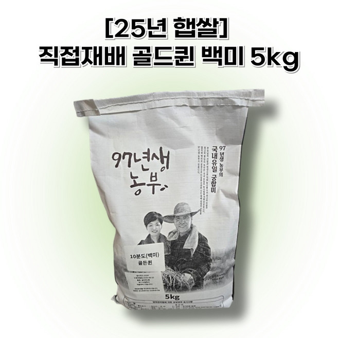 [25년 햅쌀] 수향미 향미쌀 당일도정 직접재배골드퀸 백미 97년생농부, 상등급, 1개, 5kg