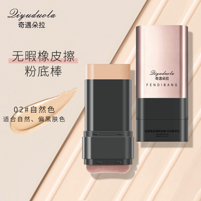 【台灣現貨】Qiyuduola奇遇朵拉 無暇橡皮擦 粉底 粉底棒 雙頭 遮瑕奶油肌 提亮膚色, #02自然色, 1個
