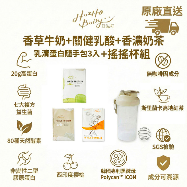 Hozho Body 乳清蛋白 香草牛奶+關健乳酸+香濃奶茶 隨手包3入+搖搖杯組 20g蛋白質 無咖啡因 SGS檢驗, 100g, 1個