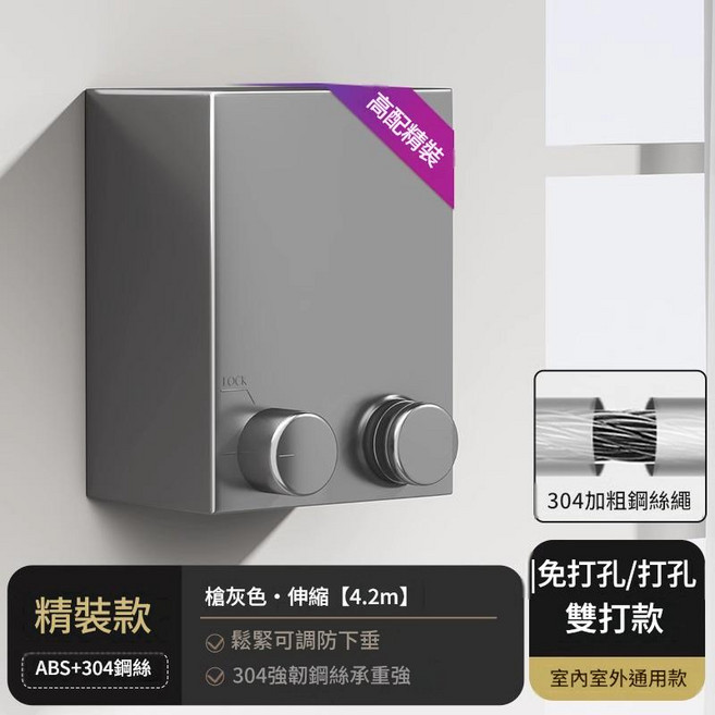 免打孔/打孔 雙用款 伸縮晾衣繩 304強韌鋼絲承重40公斤, 升级款枪灰晾衣绳免打孔 升級款槍灰晾衣繩免打孔