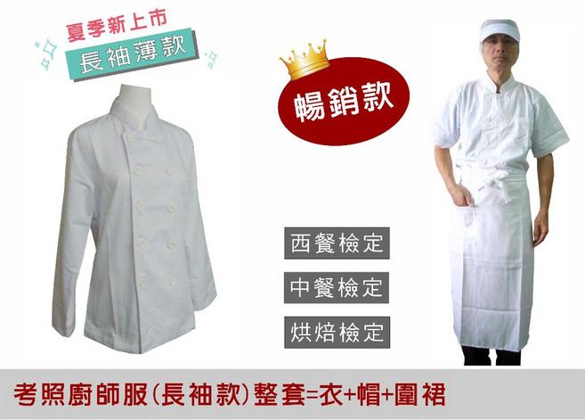 萊亞生活館 長袖廚師服 檢定 丙級 乙級 烘焙