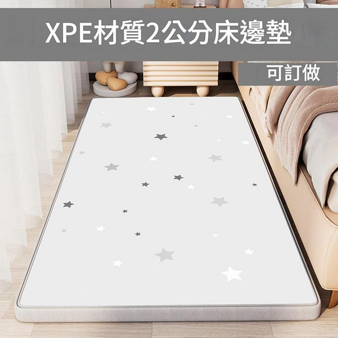 XPE材質兒童床邊墊, 2釐米極星 XPE材質 3C