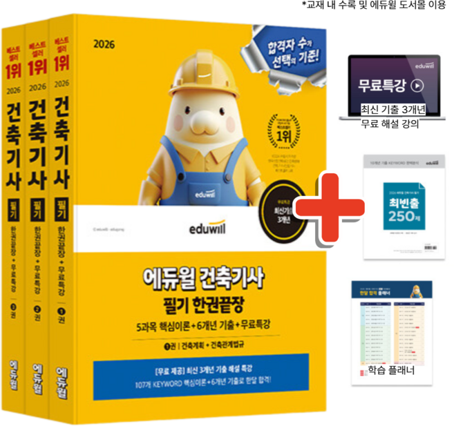2026 건축기사 필기 에듀윌 한권끝장 세트 ( 핵심이론 + 6개년 기출 문제 + 해설 특강 + 합격플래너 ), 상세 설명 참조