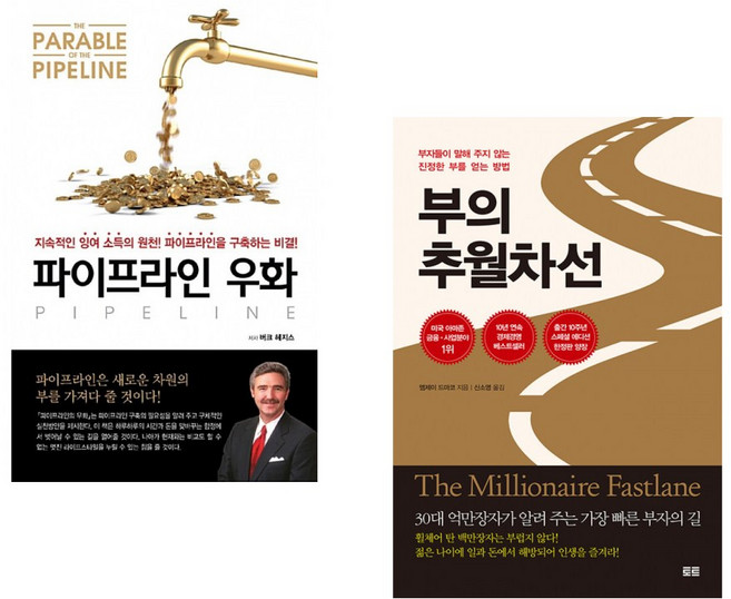 (버크 헤지스) 파이프라인 우화 + (엠제이 드마코) 부의 추월차선 (10주년 스페셜 에디션) (전2권)