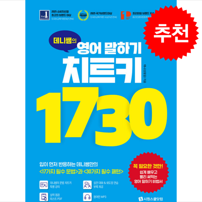 데니쌤의 영어 말하기 치트키 1730 + 쁘띠수첩 증정, 시원스쿨닷컴
