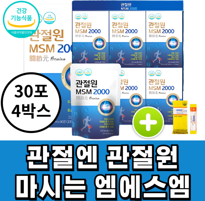 관절엔 관절원 마시는 msm 2000 프리미엄 골드 호관원 사은품 증정